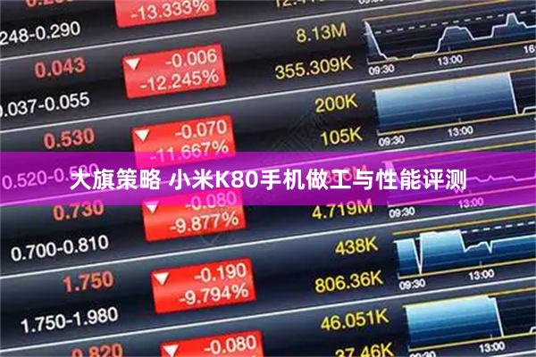 大旗策略 小米K80手机做工与性能评测