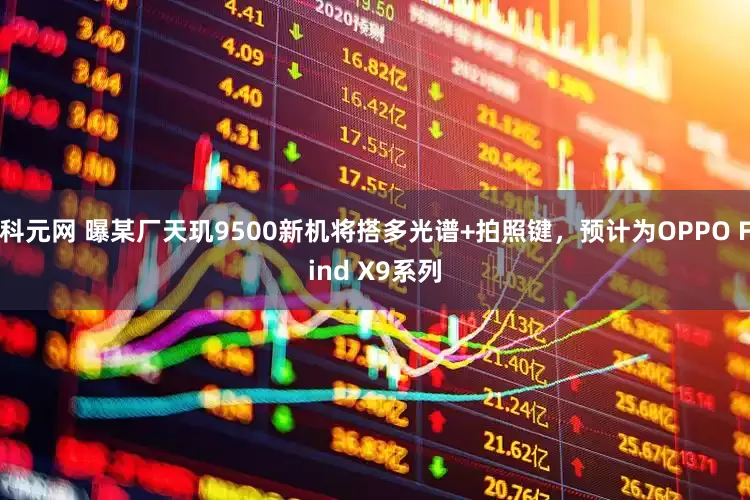 科元网 曝某厂天玑9500新机将搭多光谱+拍照键，预计为OPPO Find X9系列