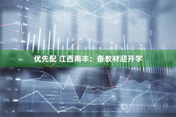 优先配 江西南丰：备教材迎开学