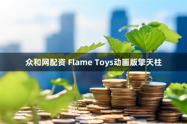 众和网配资 Flame Toys动画版擎天柱